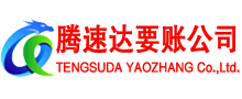 文成腾速达要债公司